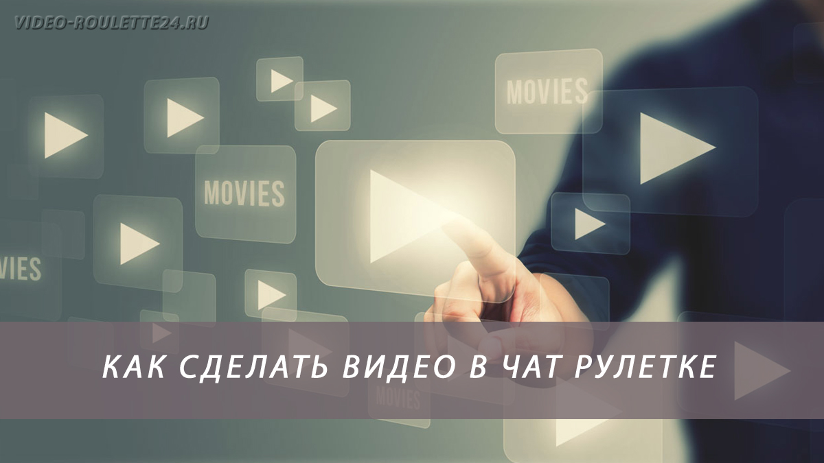 Как установить чат рулетку на компьютер